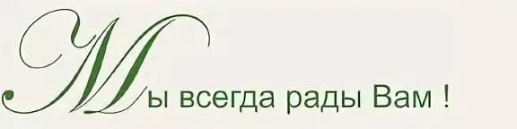 Будете рады видеть что в. Всегда вам рады. Мы всегда вам рады. Всегда рады вас видеть. Мы всегда рады видеть вас.