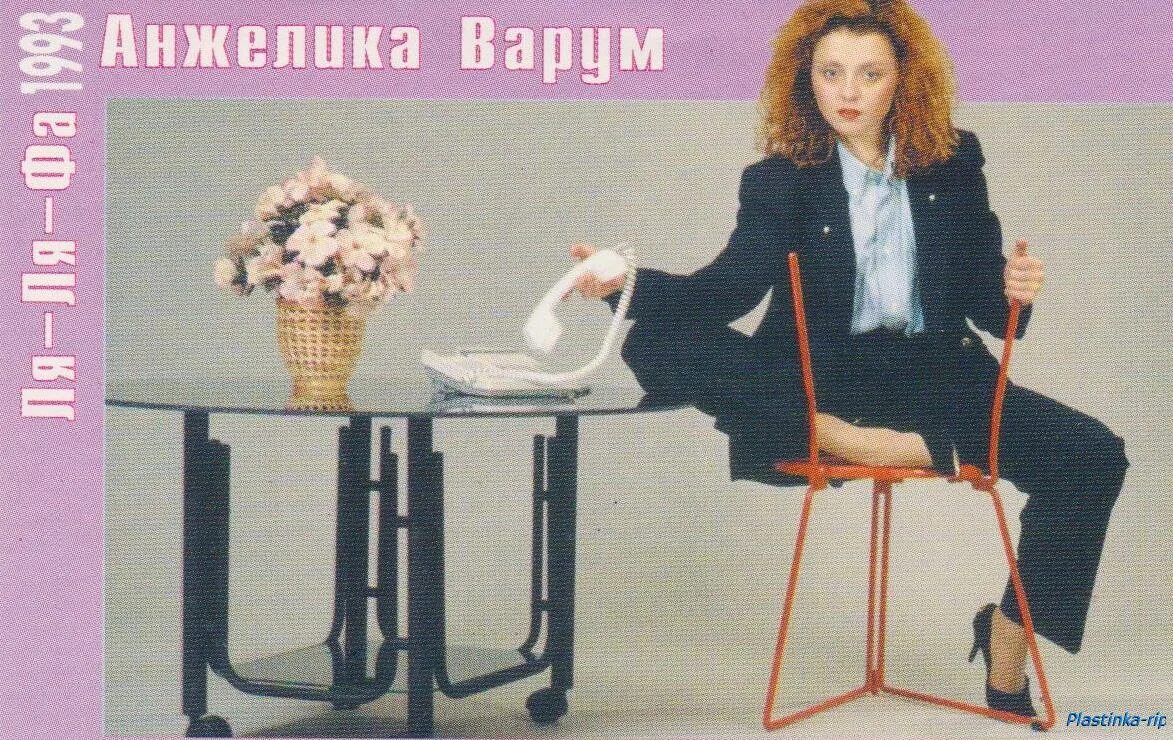 Ля ля фа фото. Варум альбом 1993. Обложки с альбомов ля-ля-фа.