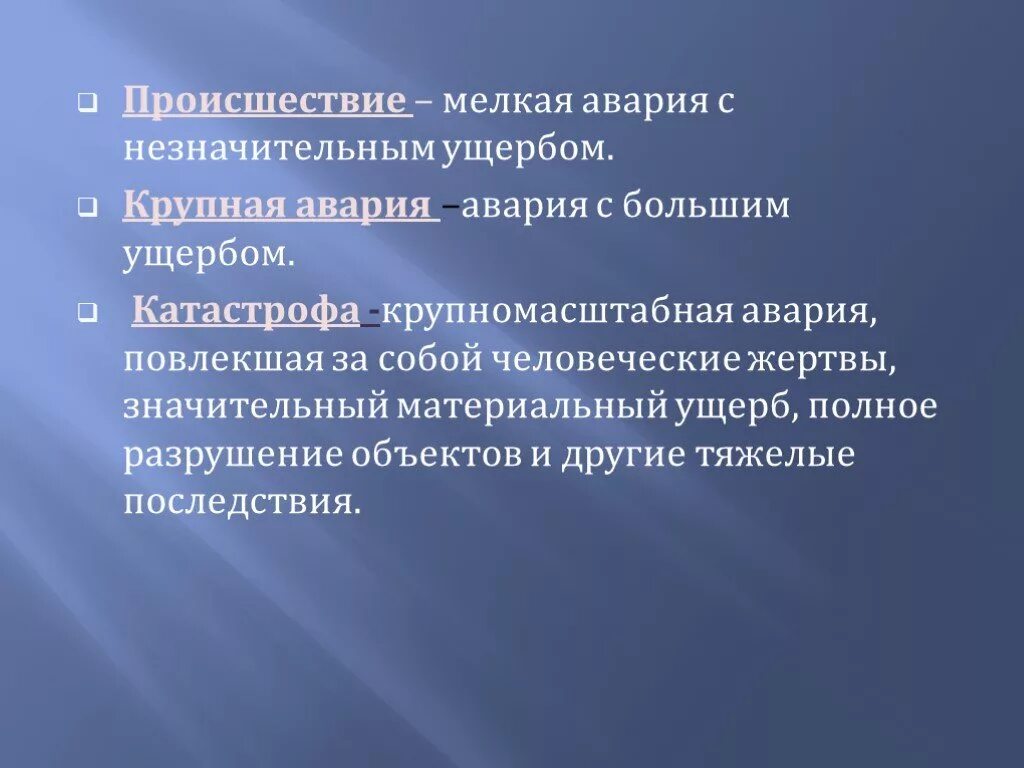 Значительный ущерб потерпевшему. Понятие аварии и катастрофы. Мелкая авария с незначительным ущербом. Различие между понятиями «катастрофа» и «ЧС». Отличие аварии от катастрофы.