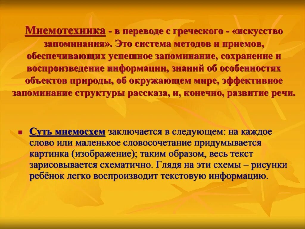 Запоминание сохранение и воспроизведение образов. Мнемотехника. Мнемотехники для запоминания. Мнемотехника методы и приемы. Методы запоминания мнемотехнические приемы.