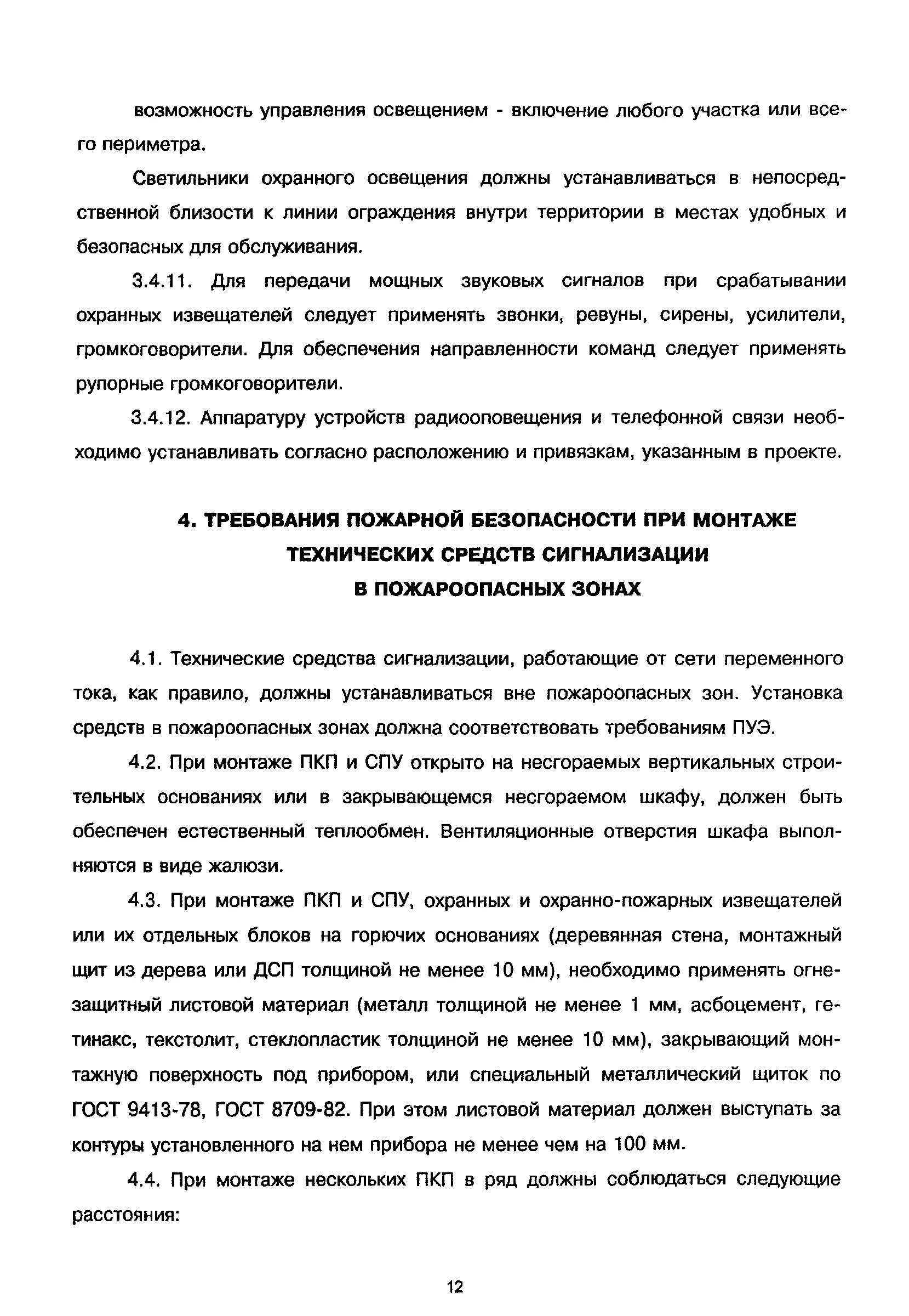 Технические средства для установки в пожароопасных зонах. РД 78.145-93 высота установки оповещателя выход. РД 78.145-93 приложение 16 пример заполнения. РД 78.145-93 doc.