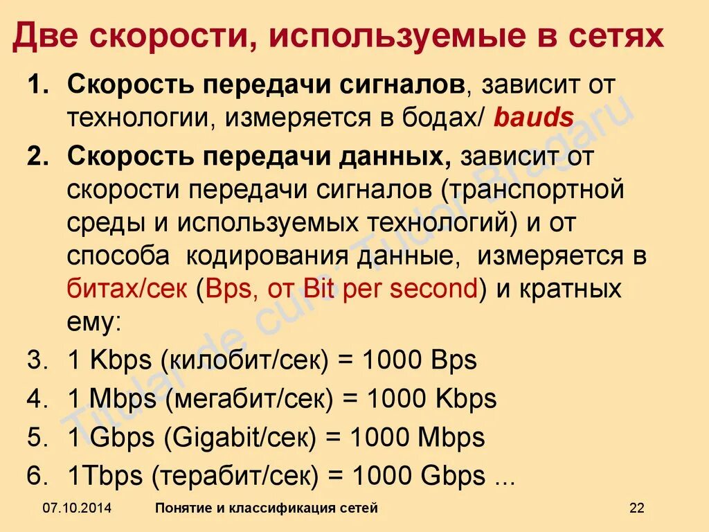 Компьютерная сеть скорость передачи информации. Единицы скорости передачи информации. Единицы измерения скорости передачи информации. Таблица скорости передачи данных. Единицы измерения скорости интернета.