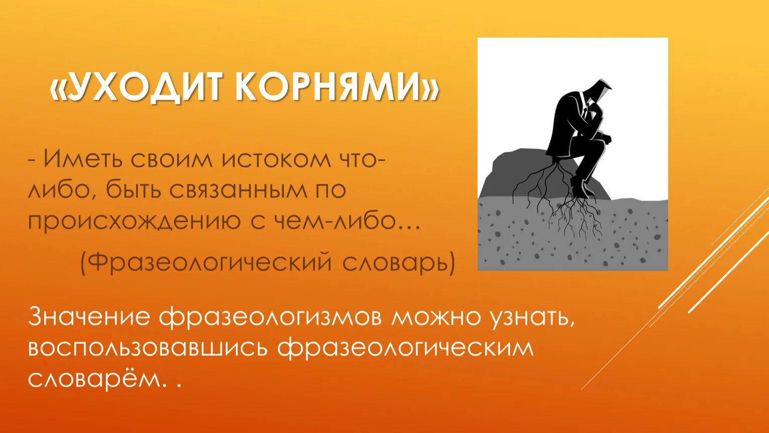 Уходит корнями в прошлое фразеологизм. Фразеологизмы о прошлом. Черный фразеологизм. Ушёл фразеологизм.