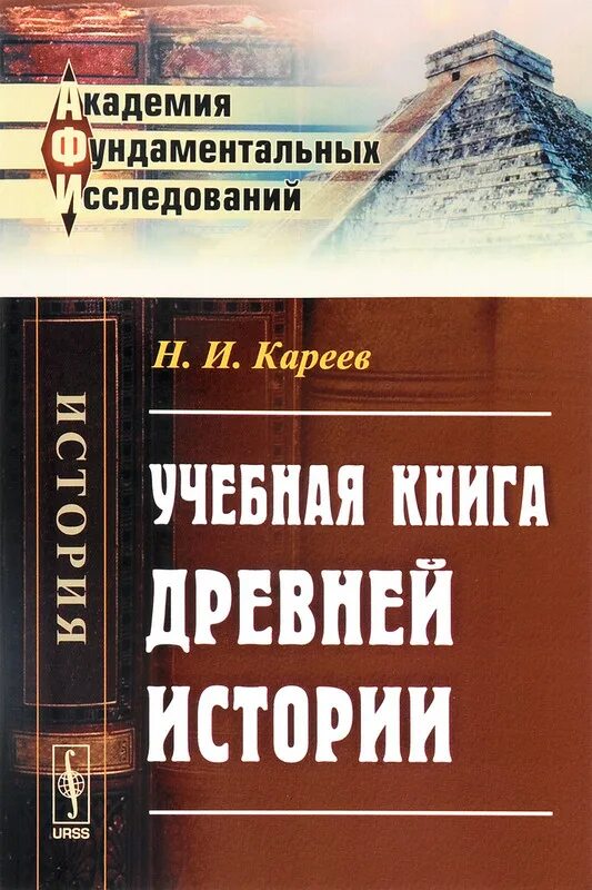 Н и кареев. Учебные книги. Ученый с книгой. Кареев книги. Книги учебная литература.