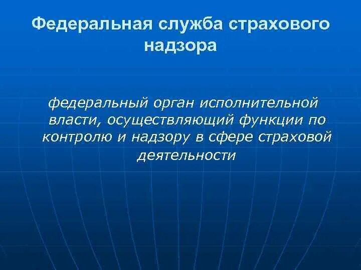 Функции страхового надзора. Орган страхового надзора. Функции Федеральной службы страхового надзора.. Федеральный орган страхового надзора это. ФССН функции.