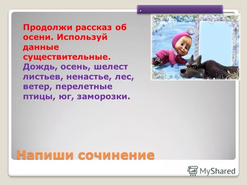 продолжить сочинять