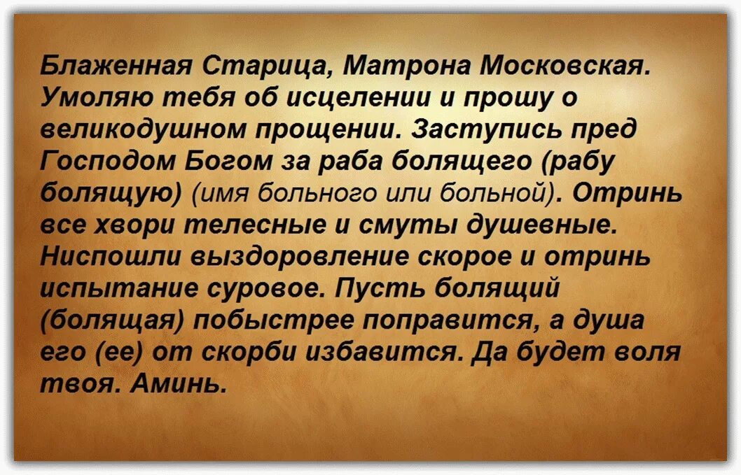 Сильная молитва о здравии слушать. Молитва Матроне Московской об исцелении от болезни. Молитва о здравии болящего Матроне Московской. Молитвы о здравии и исцелении болящего Матроне Московской. Молитва о выздоровлении больного Матроне Московской.