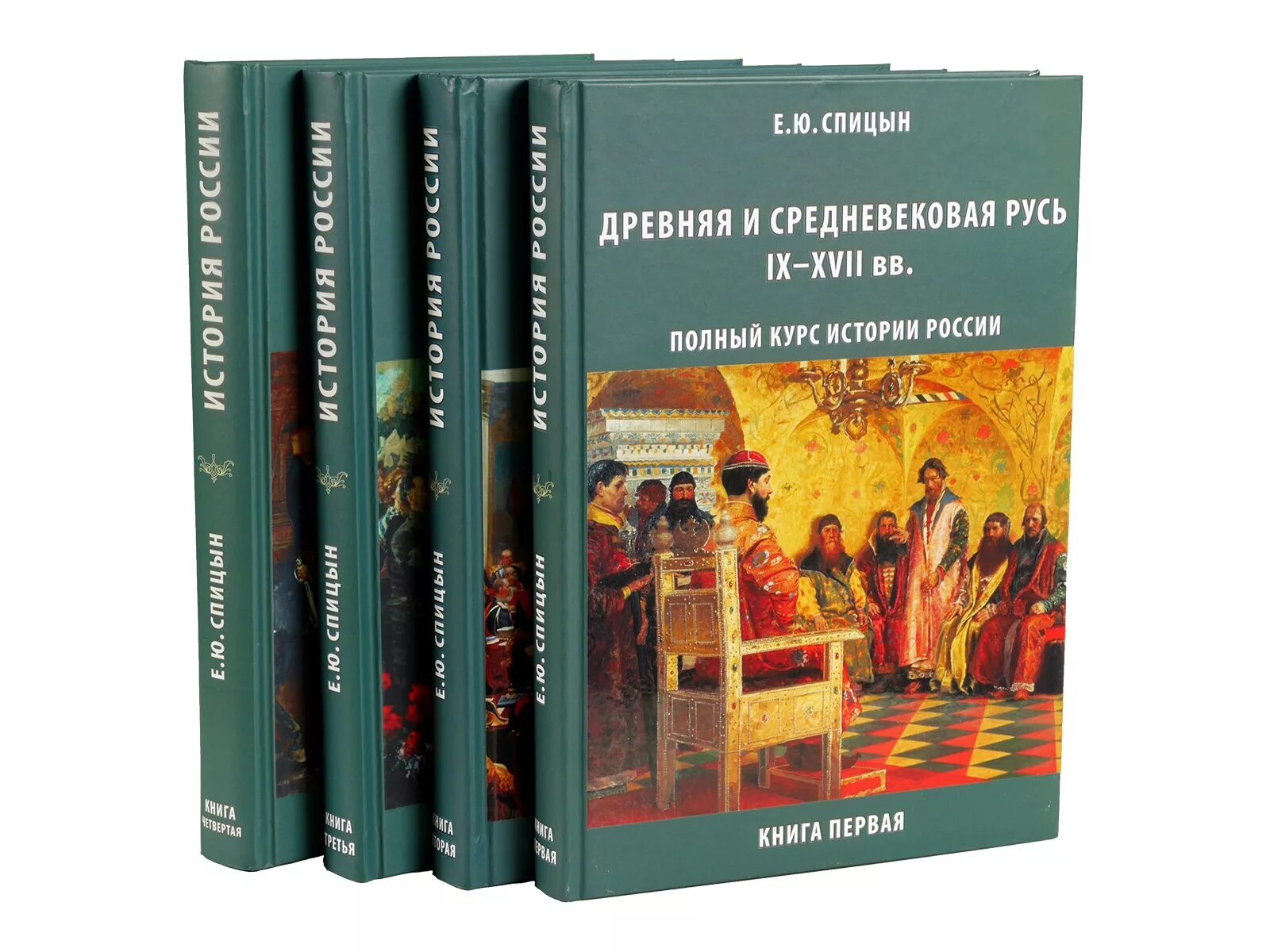 История книги. Спицын учебник истории. Четыре книги истории