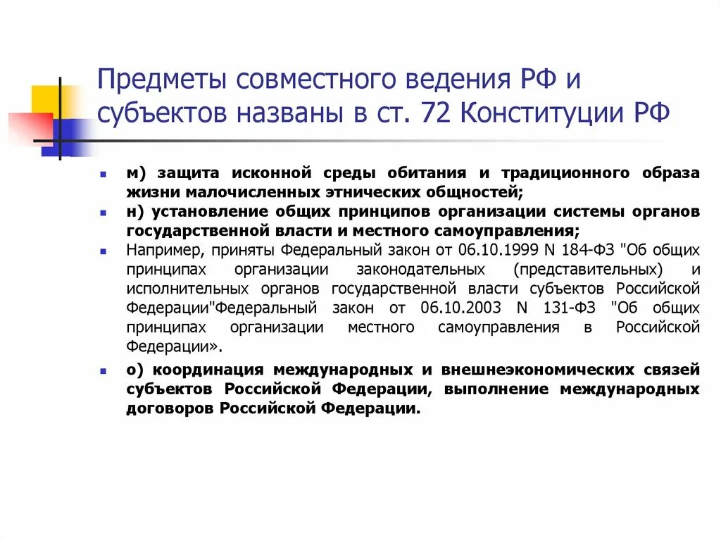 Предметы совместного ведения РФ И субъектов. Российская Федерация и совместное ведение. Предметы ведения субъектов РФ. Защита исконной среды обитания и традиционного образа жизни. Сферы ведения рф и субъектов рф