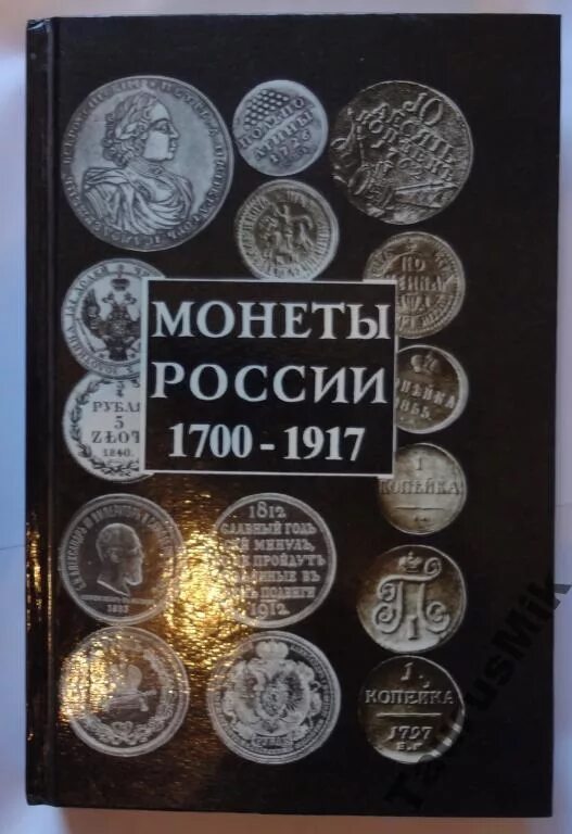 Орлов монеты России 1700-1917. Уздеников монеты России 1700-1917. Книга для монет. Книга монеты России.