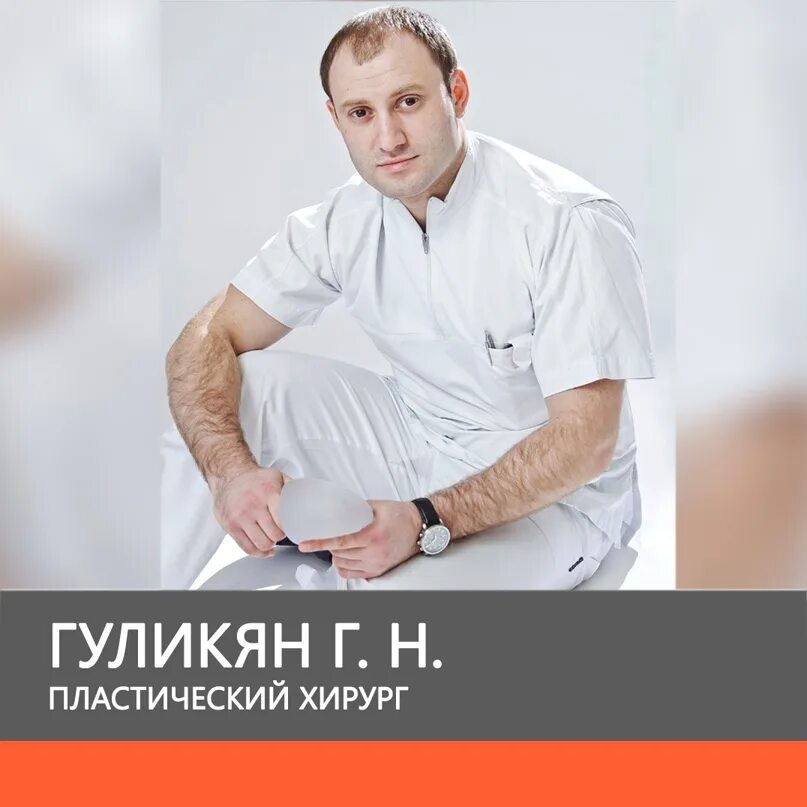 Гуликян гарен нораирович пластический хирург. Гуликян гарен нораирович. Гарен гуликян красноярск. Гуликян гарен нораирович пластический хирург. Гарен гуликян красноярск.