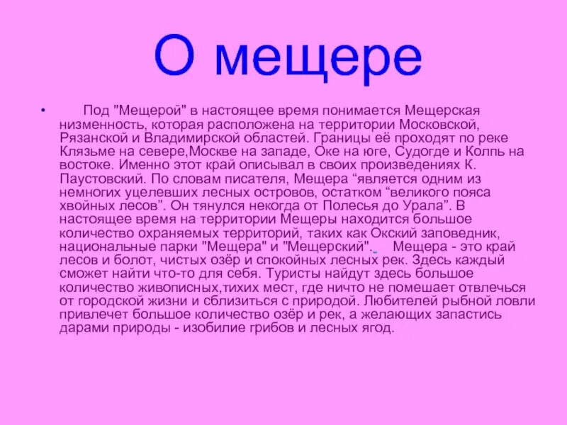 Текст мещера. Мещерский парк презентация. Национальный парк Мещера кратко. Национальный парк Мещера сообщение. Мещёра доклад.