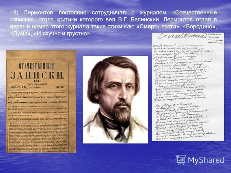 1 статья белинского. Отечественные Записки Лермонтов. Отечественные Записки журнал 19 века Лермонтов. Отечественные Записки Белинский. Журнал отечественные Записки Белинский.