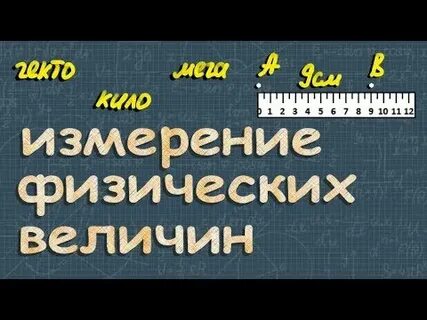 Физические величины 7 8 класс