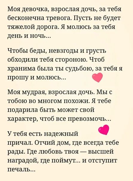 Песня про дочку текст. Моя девочка взрослая дочь. Моя девочка, взрослая дочь за тебя бесконечно тревога. Моя взрослая дочь стихи. Моя мудрая взрослая дочь.