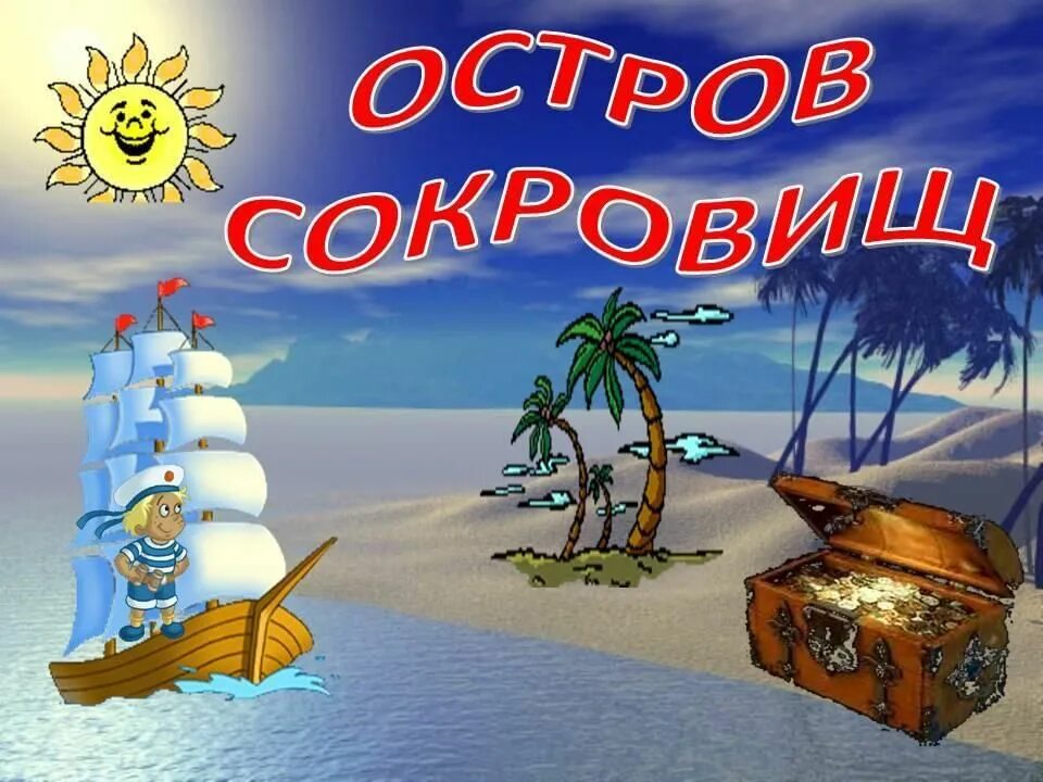 Игра остров сокровищ в поисках пиратского клада. Остров сокровищ. Остров сокровищ. Путешествие по островам. Путешествие на остров сокровищ.