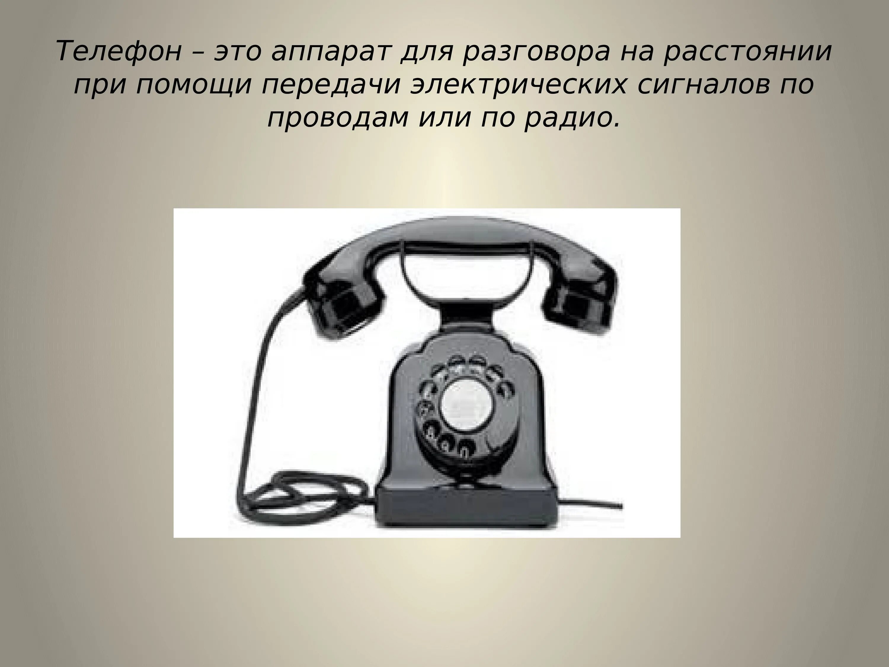 Телефонный справочник на телефонном аппарате. Телефонный аппарат для презентации. Телефонный аппарат связиста. Телефон для презентации. Про телефон рассказывать