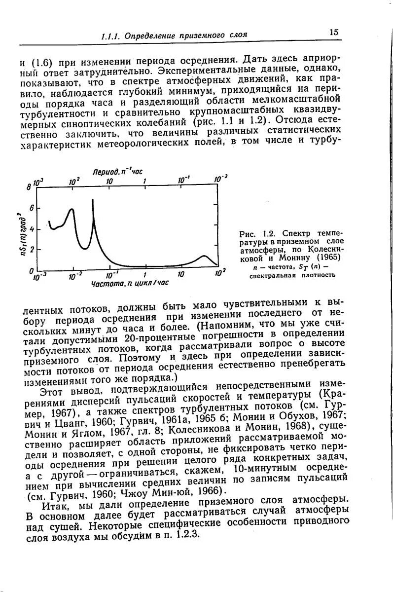 Состояние приземного слоя воздуха. Структура пограничного слоя атмосферы. Толщина приёмного слоя атмосферы. Приземный пограничный слой. Динамика пограничного слоя атмосферы.