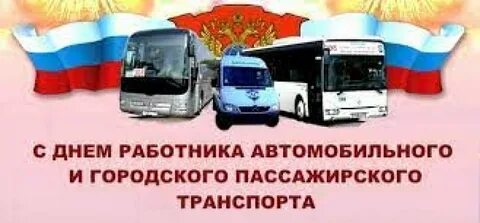 27 октября день работников автомобильного транспорта