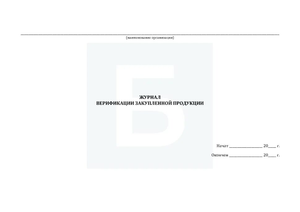 9128 2013 статус. ГОСТ 24297-2013 верификация закупленной продукции. Журнал верификации закупленной продукции (ГОСТ 24 297-2013, прил. А).. Журнал верификации закупленной продукции. Журнал верификации закупленной продукции форма.