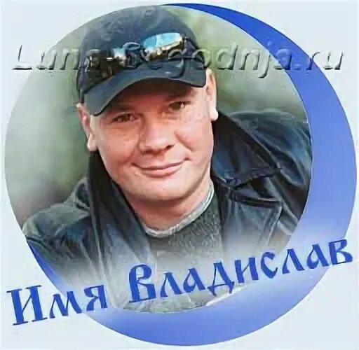 Известные владиславы