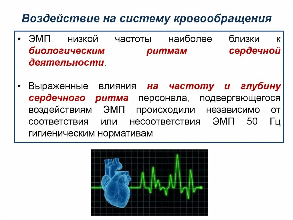 Частота электромагнитного поля человека. Биологическое воздействие электромагнитных полей. Низкочастотные электромагнитные поля. Частота электромагнитного поля. Раздражающее действие ЭМП низкой частоты.