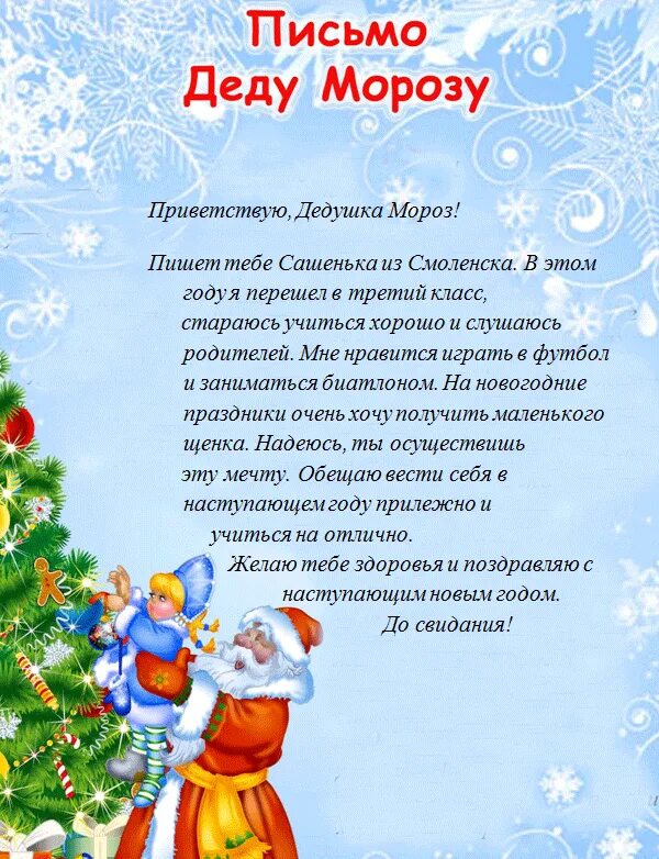 Что писать в письме деду морозу. Письмо деду морозу образец от ребенка. письмо деду морозу текст от ребенка 8 лет образец. как писать письмо деду морозу. как написать письмо деду морозу образец текста.