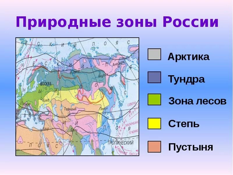 Природные зоны отмеченные на карте. Окружающий мир климатические зоны России. Карта природных зон. Все природные зоны России. Природные зоны презентация.