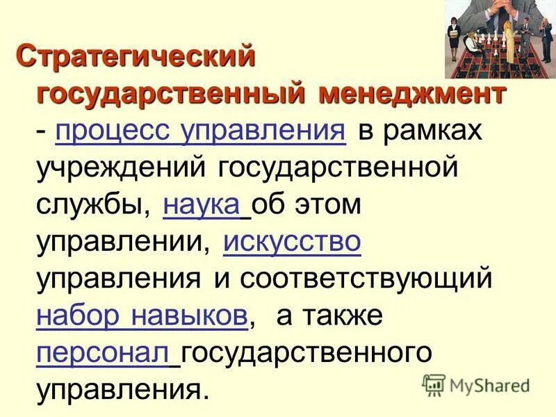 сущность стратегического менеджмента. структурная схема стратегического управления. концепция стратегического управления. стратегический менеджмент в государственном управлении. стратегии государственного управления.