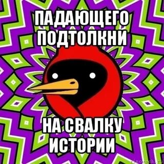Падающего толкни