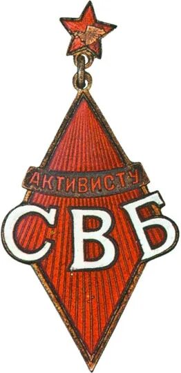 Артикул свб. Значок свб. союз воинствующих безбожников. значок безбожник. активист свб.