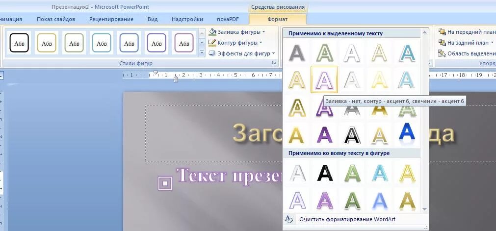 Чем различается использование инструментов wordart и фигуры. Wordart в powerpoint. фигуры wordart. wordart текст фигура по кольцу. как выбрать фигуру текста в powerpoint.
