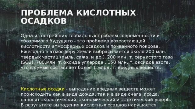 Кислотные дожди пути решения проблемы. Проблема кислотный осадкоы. Экологическая проблема кислотные осадки. Глобальные экологические проблемы кислотные осадки. Кислотные осадки проблемы.