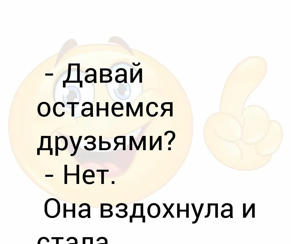 Давай останемся друзьями нет вздохнула она. Давай останемся. Давай останемся друзьями картинки. Давай останемся друзьями песня. Давай останемся друзьями ответ