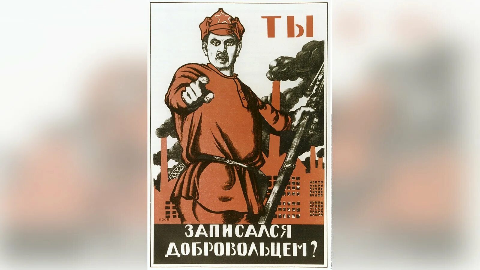 Дмитрия Моора «ты записался добровольцем?».. Моор ты записался добровольцем плакат. Плакат "ты запиался добрвльцем?.