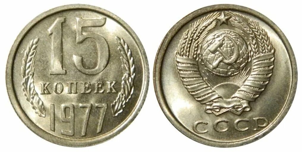 15 Копеек 1977 года. 15 Копеек 1977 года СССР 15 копеек. Монеты СССР 1977. 15 Копеек СССР 1991 года.