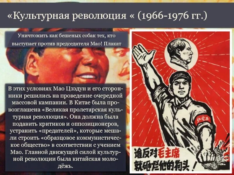 Достижения культурной революции. Культурная революция. Культурная революция в Китае. Мао Цзэдун Великая Пролетарская культурная революция. Культурная революция в Китае 1966-1976.
