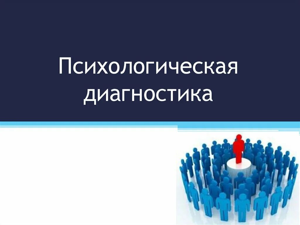 Психологическая диагностика темы. Психологическая диагностика. Диагностика психолога. Психодиагностика у психолога. Психодиагностика картинки.