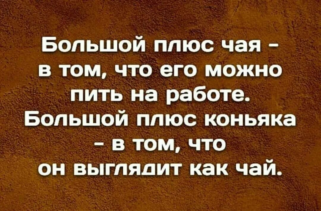 Пить настоящее время. Чай можно пить на работе. Плюс чая в том что его можно пить на работе. Огромный плюс чая в том что его можно пить на работе. Большой плюс чая в том что.