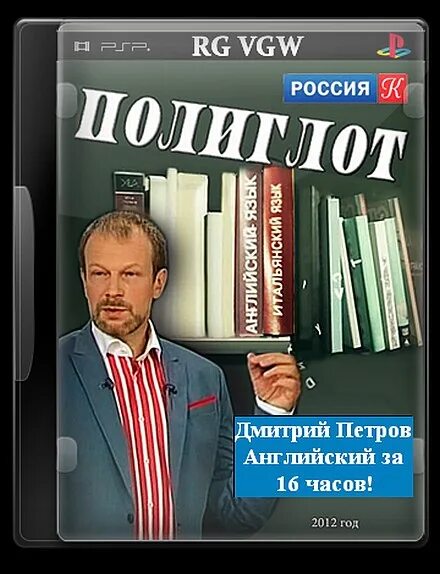 Полиглот итальянский за 16 часов уроков. Полиглот итальянский с Петровым. Полиглот итальянский с нуля за 16 часов. Полиглот итальянский за 16.