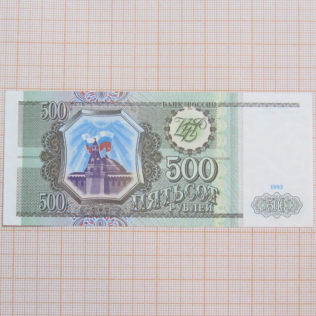 500 Рублей 1993. Рубли 1993. 500 Рублей 1993 года цена. Сколько стоит 500 руб. 1993 г.. 500 рублей 18