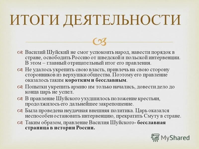 правление василия шуйского и восстание болотникова. итоги правления василия шуйского. итоги правления василия шуйского. василий шуйский годы правления. василий шуйский итоги правления.