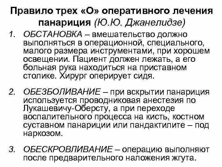 Принципы оперативного лечения панарициев. Правило трех о панариций. Метод обезболивания при оперативном лечении панариция. Панариций: принципы хирургического лечения..