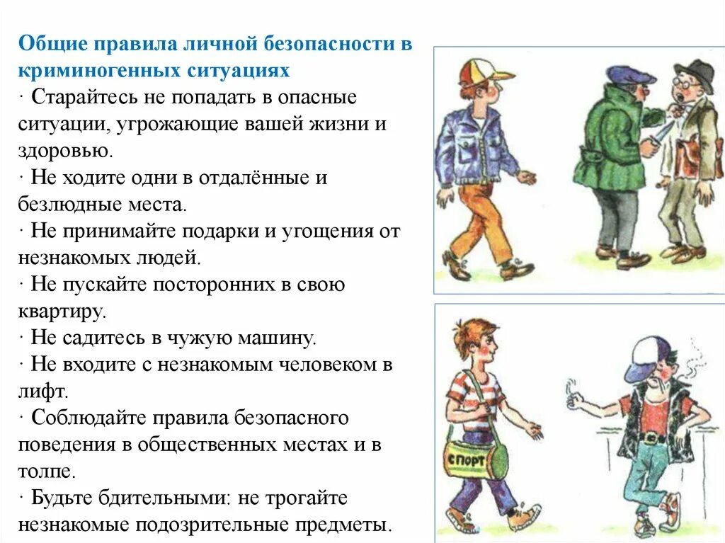 Общие правила личной безопасности в криминогенных ситуациях. Правила безопасности в ситуациях криминогенного характера. Правила безопасного поведения в ситуациях криминогенного характера. Памятка поведения в криминогенных ситуациях.