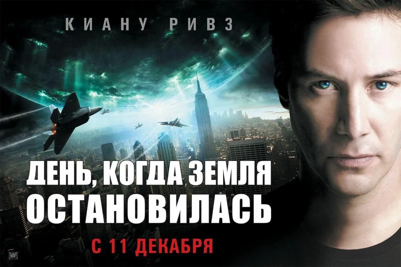 "день, когда земля остановилась" сша, 2008 г. Женькогда земля остановилась. Киану ривз земля остановилась. День когда земля остановилась постер. Горт (день, когда земля остановилась 2008 римейк).