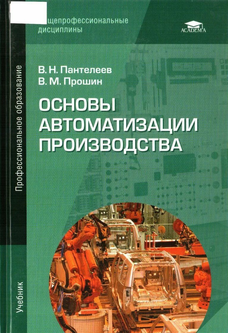 Основы производства учебник. Основы автоматизации производства в.н Пантелеев и в.м Прошин. В Н Пантелеев в м Прошин основы автоматизации производства учебник. Пантелеев в. н. основы автоматизации производства. Учебник для СПО. Основы автоматизации производства.