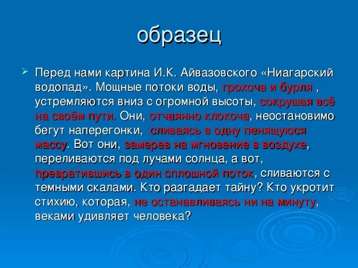 Поэтому воздух устремляется внутрь из областей. Перед нами картина и к Айвазовского Ниагарский водопад. Мощные потоки воды устремляются вниз. Потоки воды устремляются вниз по дороге а продолжить. Перед нами.