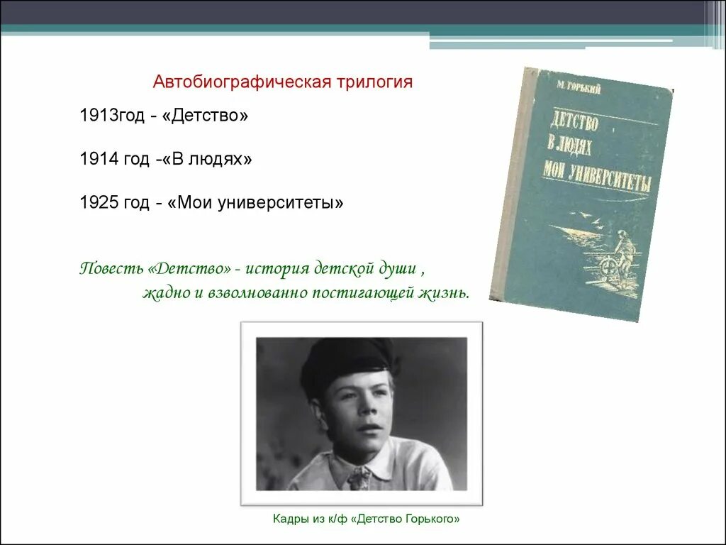 Черты автобиографического произведения. Автобиографическая трилогия Горького. Трилогия Горького детство. Горький 1913.