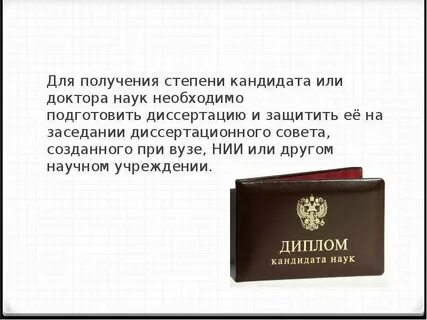 Получил звание кандидата