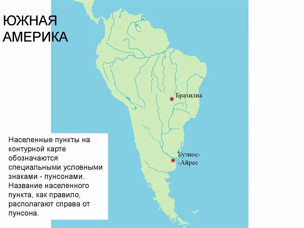 Буэнос Айрес на карте Южной Америки. Буэнос Айрес на контурной карте. Населенные пункты Южной Америки. Южная Америка Бразилиа. Подпишите на контурной карте южной америки названия
